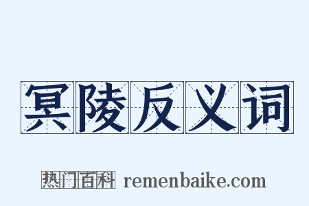 冥陵反义词是什么意思的图片